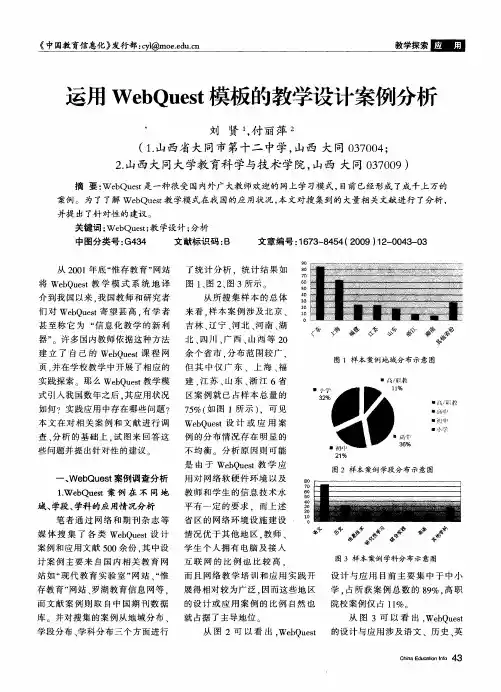 运用WebQuest模板的教学设计案例分析