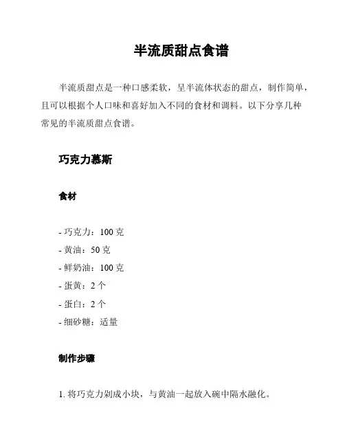 半流质甜点食谱