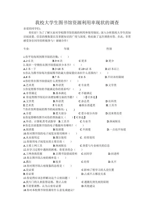 有关图书馆的问卷调查