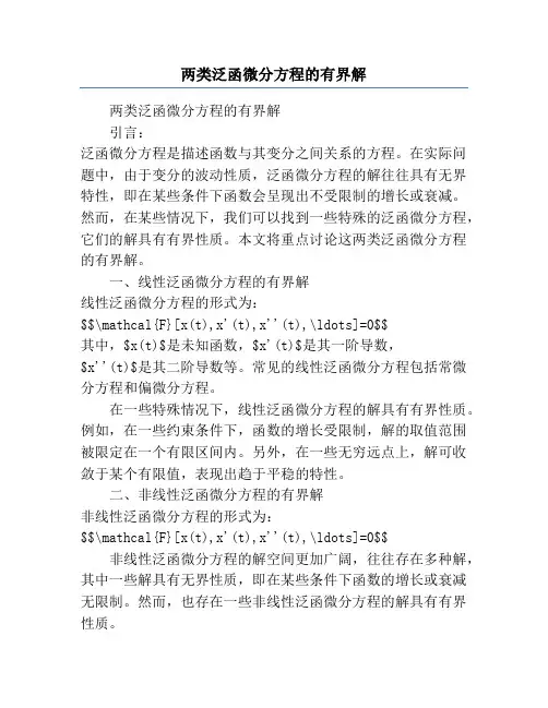 两类泛函微分方程的有界解