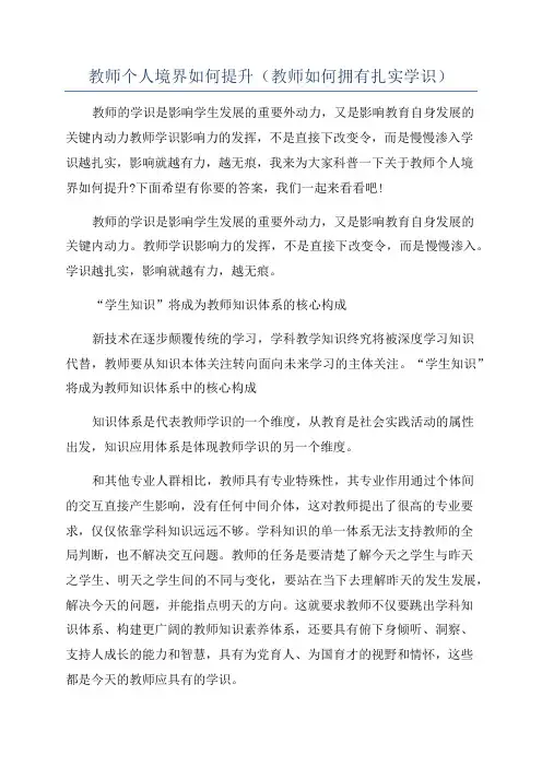 教师个人境界如何提升(教师如何拥有扎实学识)