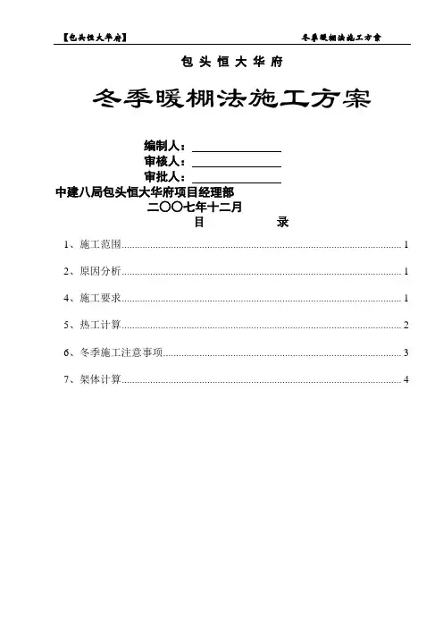 冬季暖棚法施工方案