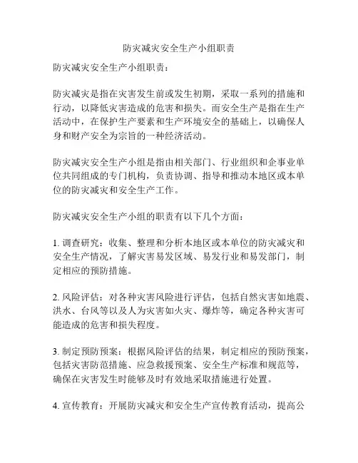 防灾减灾安全生产小组职责