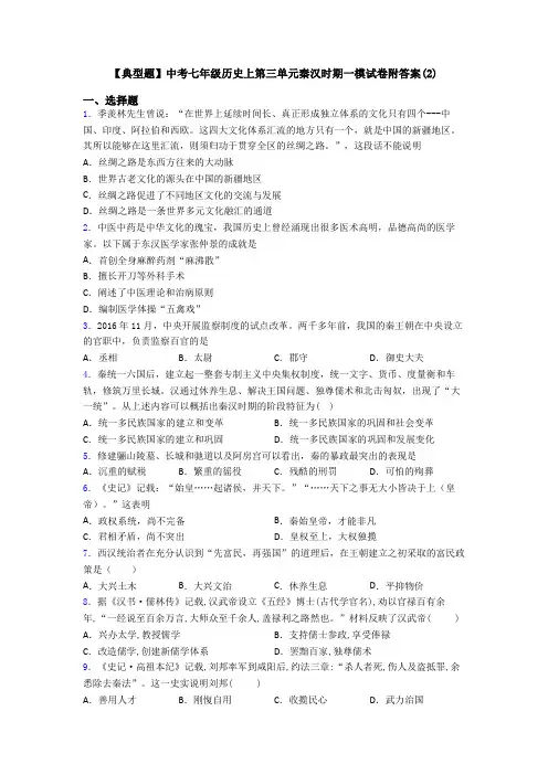 【典型题】中考七年级历史上第三单元秦汉时期一模试卷附答案(2)