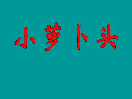 三年级上册语文课件-3小萝卜头｜西师大版 (共13张PPT)