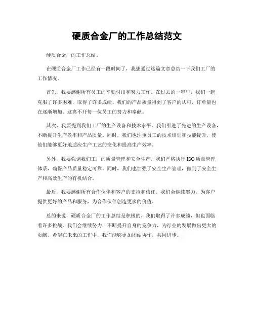 硬质合金厂的工作总结范文