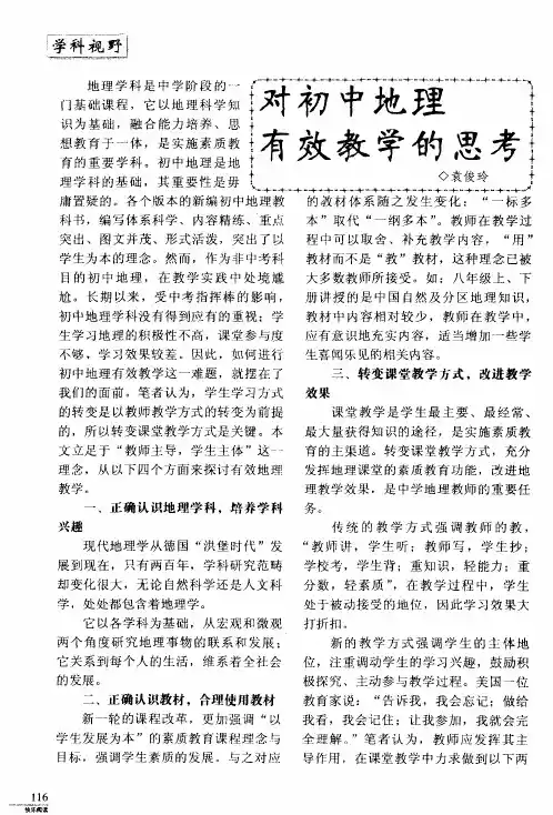 对初中地理有效教学的思考