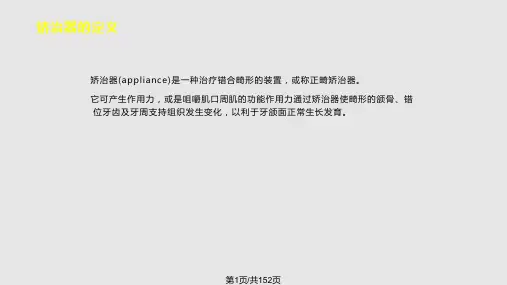 矫治器和矫治技术PPT课件
