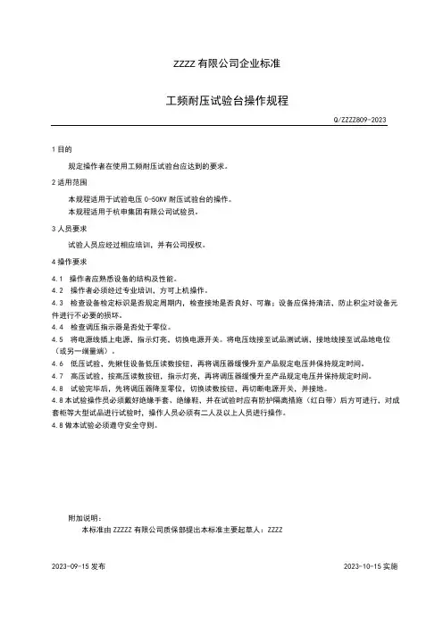 工频耐压试验台操作规程