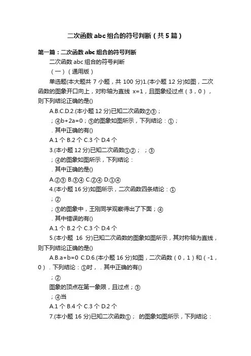 二次函数abc组合的符号判断（共5篇）