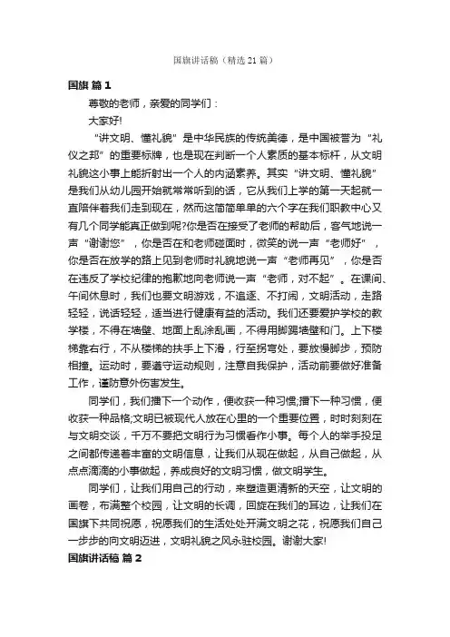 国旗讲话稿（精选21篇）