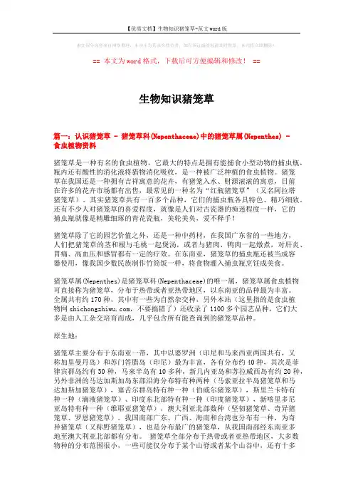 【优质文档】生物知识猪笼草-范文word版 (17页)