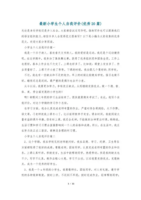 最新小学生个人自我评价(优秀20篇)