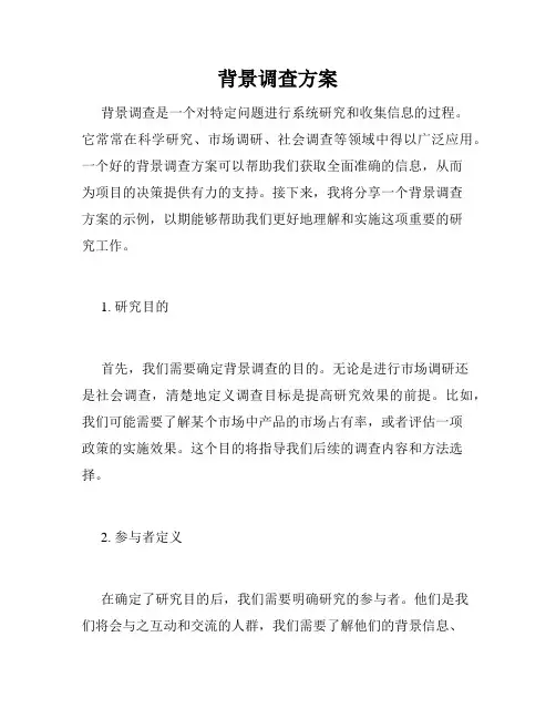 背景调查方案