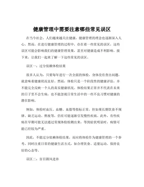 健康管理中需要注意哪些常见误区