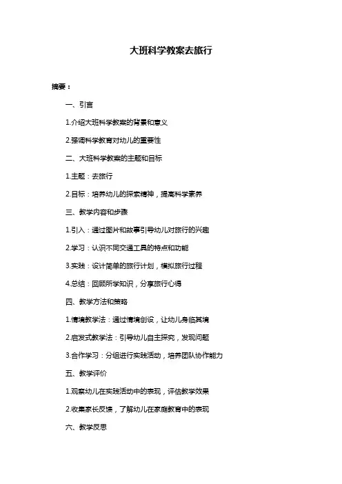大班科学教案去旅行