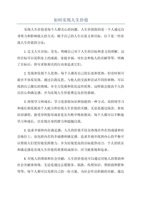 如何实现人生价值