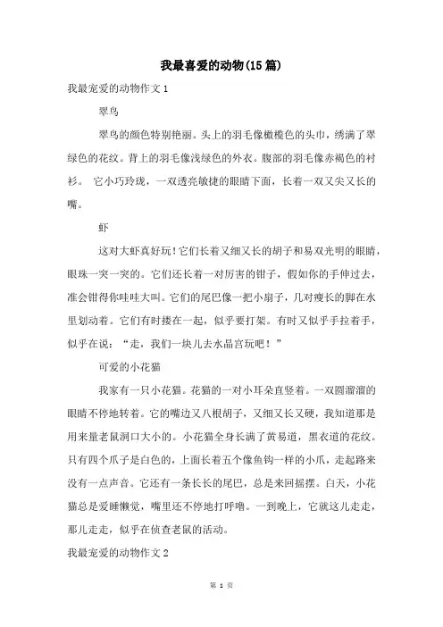 我最喜爱的动物(15篇)