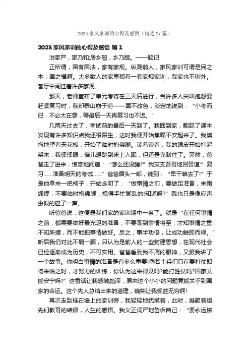 2023家风家训的心得及感悟（精选27篇）