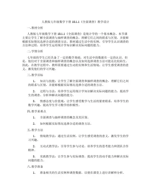 人教版七年级数学下册10.1.1《全面调查》教学设计