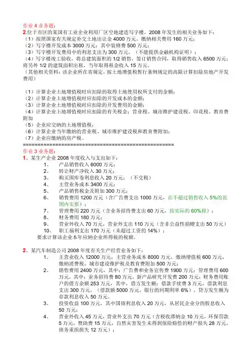 《纳税基础与实务》作业题答案3、(1、2)4、(2)