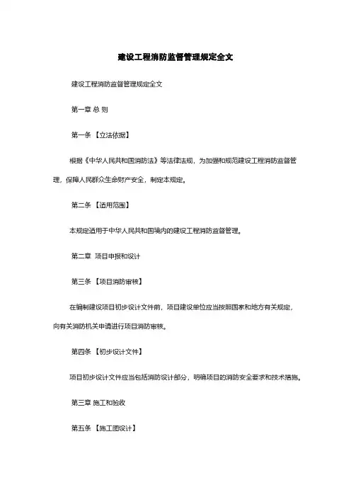 建设工程消防监督管理规定全文