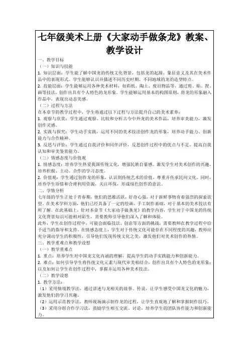 七年级美术上册《大家动手做条龙》教案、教学设计