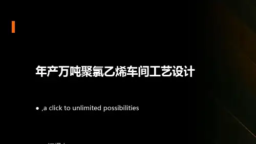 年产万吨聚氯乙烯车间工艺设计