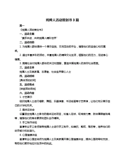 残障人活动策划书3篇