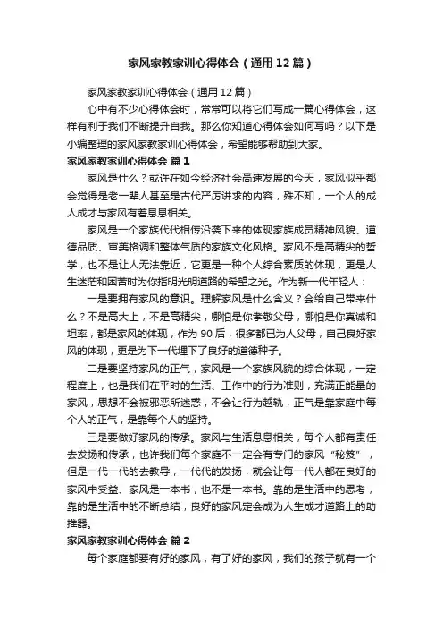 家风家教家训心得体会（通用12篇）