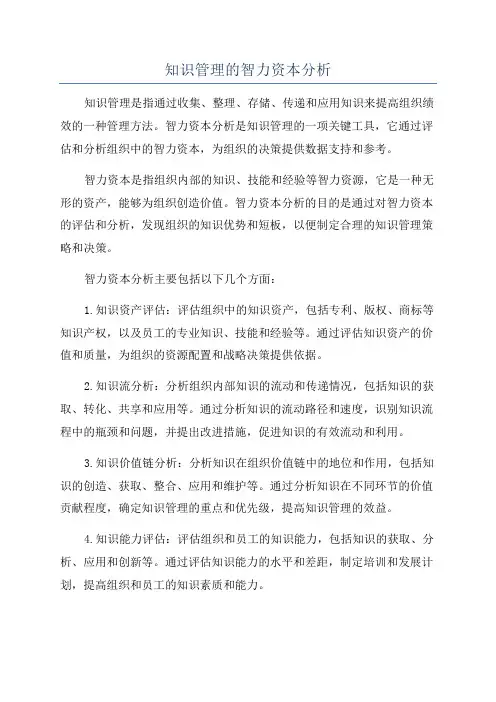 知识管理的智力资本分析