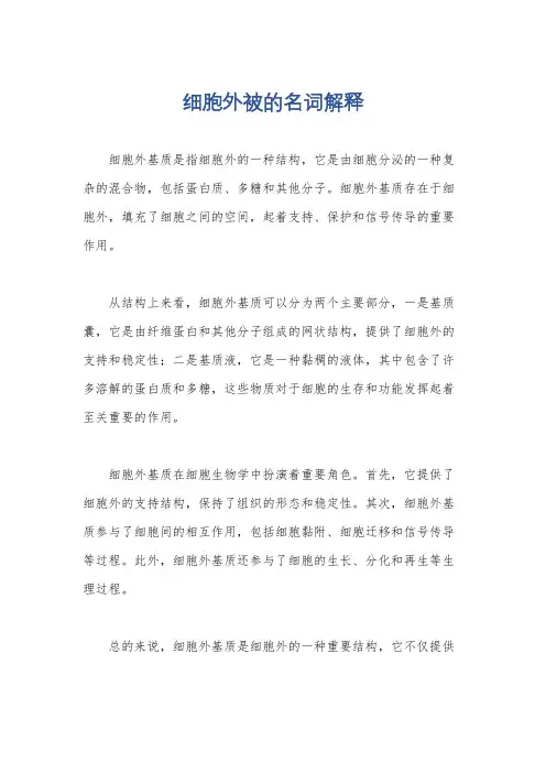 细胞外被的名词解释