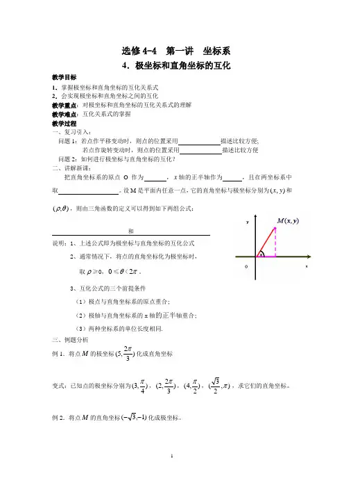 4.极坐标和直角坐标的互化