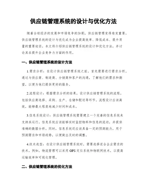 供应链管理系统的设计与优化方法