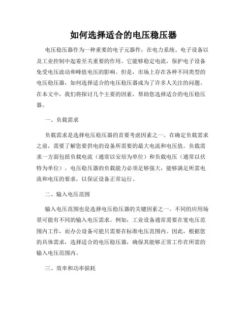 如何选择适合的电压稳压器