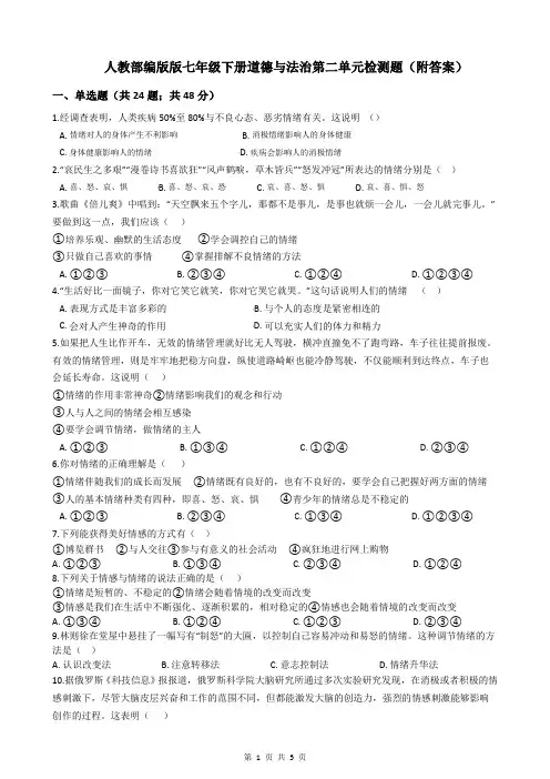 人教部编版版七年级下册道德与法治第二单元检测题(附答案)