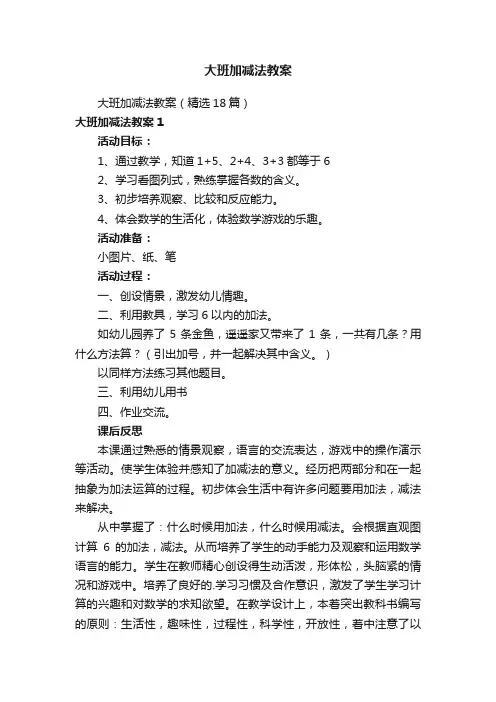 大班加减法教案