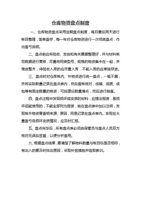 仓库物资盘点制度
