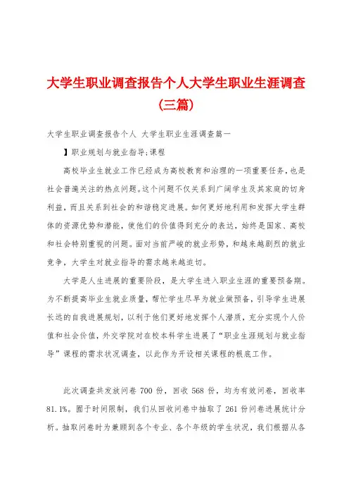 大学生职业调查报告个人大学生职业生涯调查(三篇)