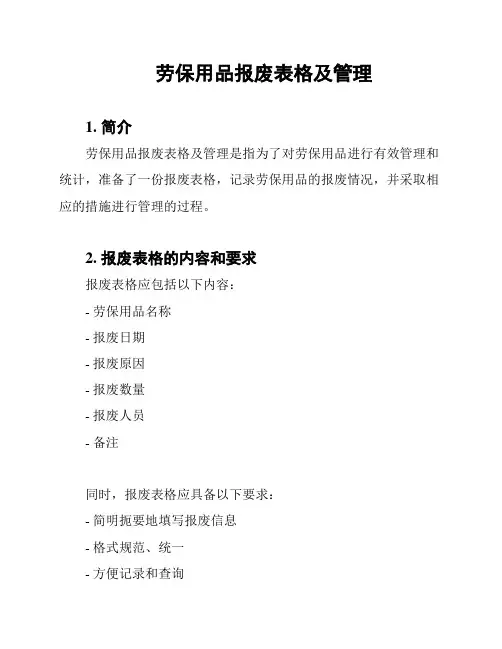 劳保用品报废表格及管理