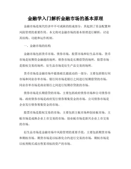 金融学入门解析金融市场的基本原理