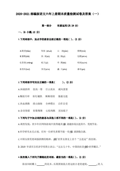 2020-2021人教部编版小学语文六年上册期末质量检测试卷及答案(5套)