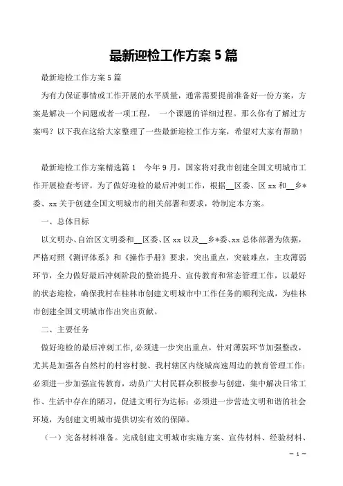 最新迎检工作方案5篇