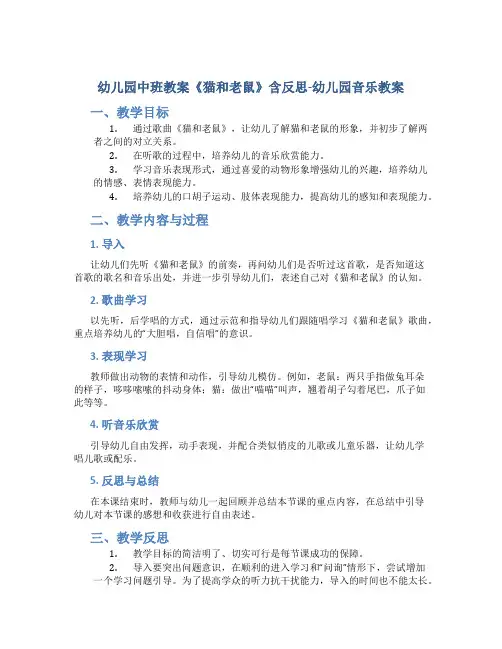 幼儿园中班教案《猫和老鼠》含反思-幼儿园音乐教案