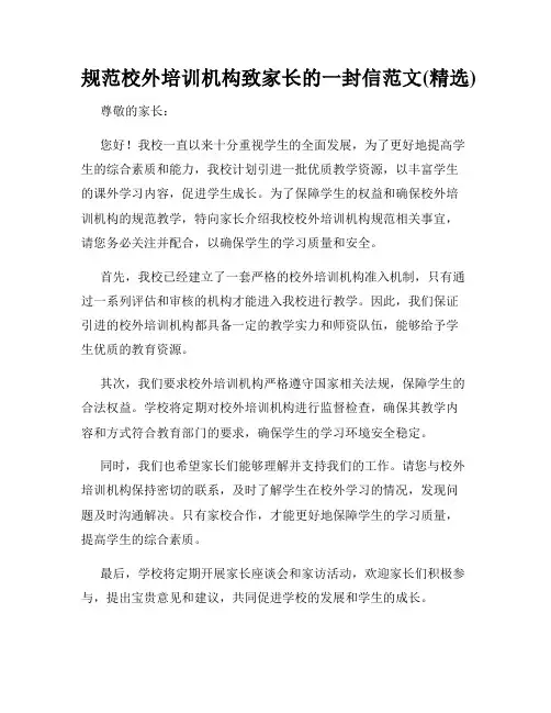 规范校外培训机构致家长的一封信范文(精选)