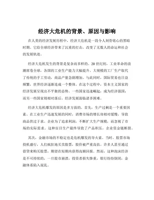 经济大危机的背景、原因与影响
