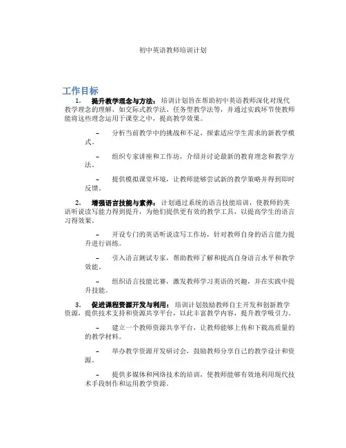 初中英语教师培训计划
