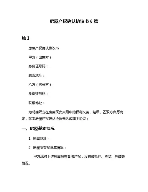 房屋产权确认协议书6篇