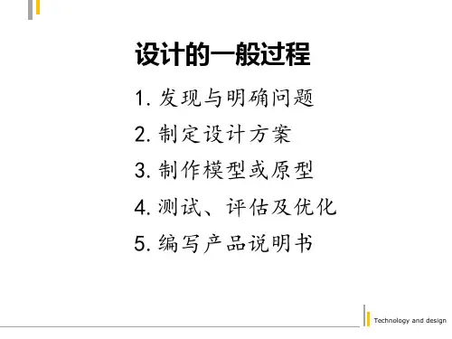 【首发】高中通用技术必修一第三章第一节设计的一般过程(共19张PPT)
