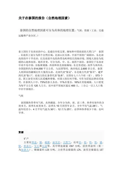 关于在泰国的自然地理报告